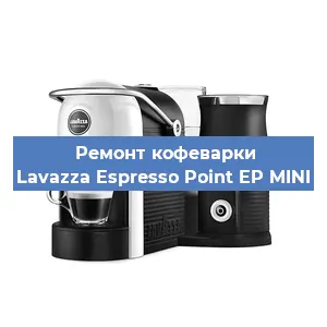 Ремонт капучинатора на кофемашине Lavazza Espresso Point EP MINI в Челябинске
